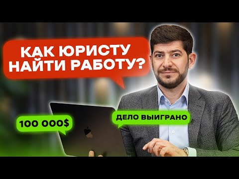 Видео: Как юристу найти работу? 8 ПРАВИЛ УСПЕШНОГО ЮРИСТА