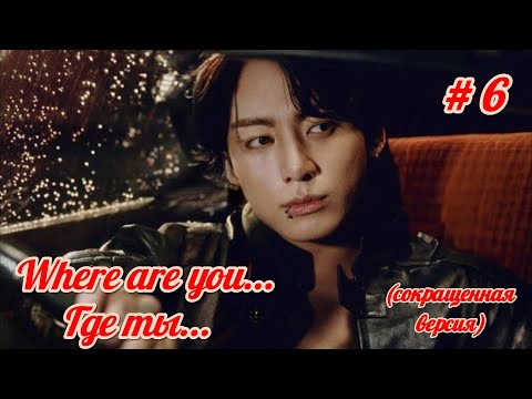 Видео: Where are you... Где ты...  | 6 часть (сокращено) | автор Kira Jeon97  | #озвучкафанфика | #вигуки