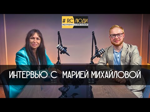 Видео: Видеоподкаст #RCЛЮДИ с Егором Патовым. Интервью с Марией Михайловой