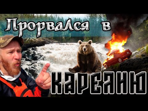 Видео: [VLOG] Заброска на реку Пистайоки / Пожары в Карелии / Водопад Куми САМОСПЛАВОМ