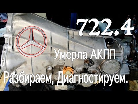 Видео: Умерла АКПП 722.4 Мерседес w124 Разбираем, Диагностируем.