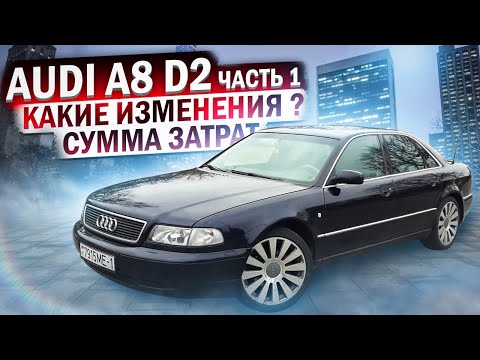Видео: Ауди А8 Д2 / Audi A8 D2 Часть 1. Какие изменения? Сумма затрат