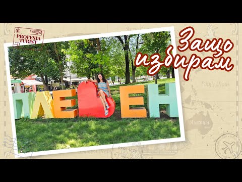 Видео: Защо избирам Плевен? - 1 част - Професия турист | Pleven