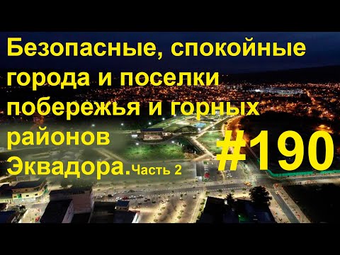 Видео: Города и поселки Эквадора, на которые я рекомендую обратить внимание. Часть 2.  #190