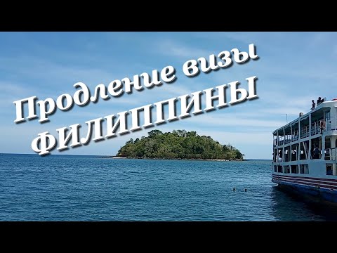 Видео: Продление визы на Филиппинах. Дорога Камигин - Минданао.