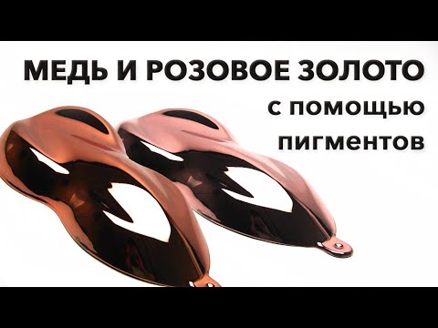 Видео: Медь и розовое золото пигментами | Химическая металлизация