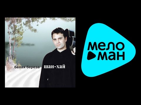 Видео: Шан-Хай - Белая береза