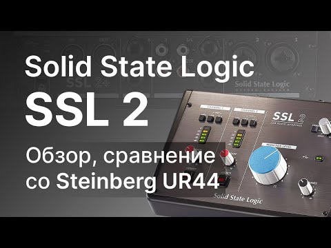 Видео: Аудиоинтерфейс Solid State Logic SSL 2: Тест и сравнение с Steinberg UR44