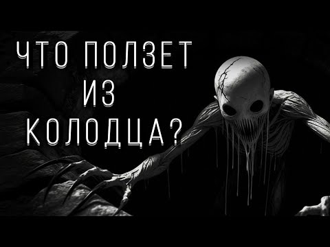 Видео: ЧТО ПОЛЗЕТ ИЗ КОЛОДЦА?! Страшные истории на ночь. Страшилки на ночь.