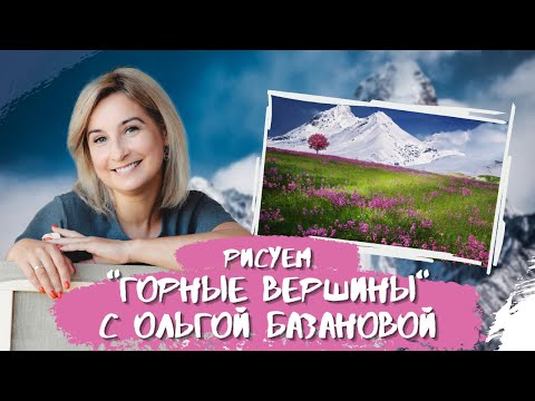 Видео: Вебинар от Ольги Базановой - "Горные вершины". Пишем маслом