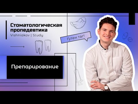 Видео: Стоматологическая пропедевтика | ПРЕПАРИРОВАНИЕ