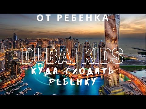 Видео: КУДА СХОДИТЬ В ДУБАЕ С РЕБЕНКОМ/СОВЕТЫ ОТ РЕБЕНКА