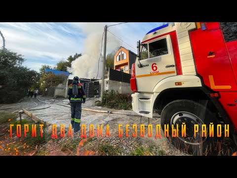 Видео: Пожар в Сочи, горят два дома. Безводный район