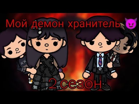 Видео: Мой демон хранитель 😈 4 серия 2 сезон     #токабока #tocabocalovestory #Dreamtoca #Мойдемонхранитель