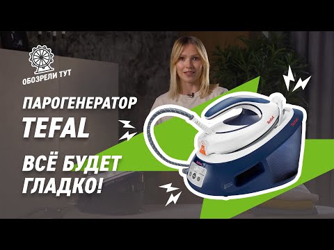 Видео: Тест-драйв парогенератора Tefal Express Anti-Calc