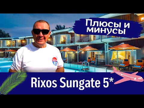 Видео: Rixos Sungate 5*/Турция/отзывы туристов