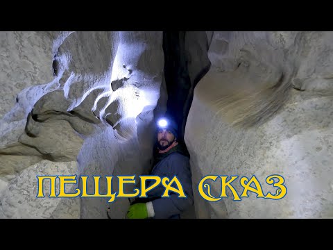 Видео: Пещера Сказ | Шемахинская 1