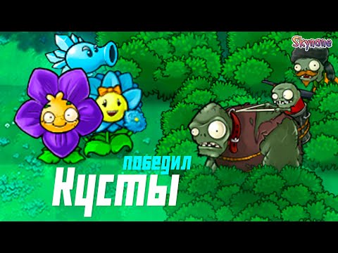 Видео: ПОБРИЛ КУСТЫ И ПРОШЕЛ ПРИКЛЮЧЕНИЕ | Plants vs Zombies DLC mod [4]