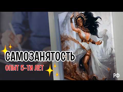 Видео: Самозанятый Художник - личный Опыт пяти лет. Что я узнала за это время? Можно ли взять Ипотеку?