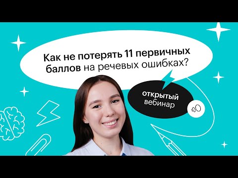 Видео: Как не потерять 11 первичных баллов на речевых ошибках? | ЕГЭ ЛИТЕРАТУРА 2022 | СОТКА