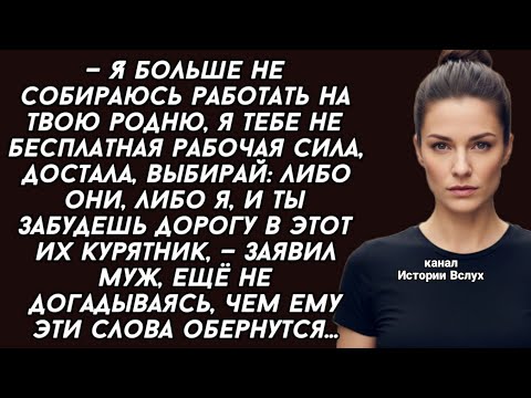 Видео: Муж заявил: больше не собираюсь работать на родню жены как раб.