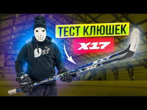 Видео: Тест ТОПовых хоккейных клюшек Х17.