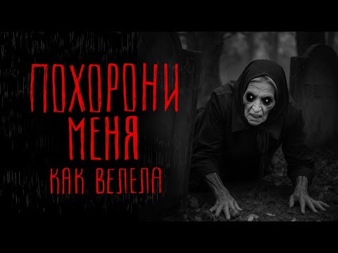 Видео: ПОХОРОНИ МЕНЯ КАК ВЕЛЕЛА | Тени Города