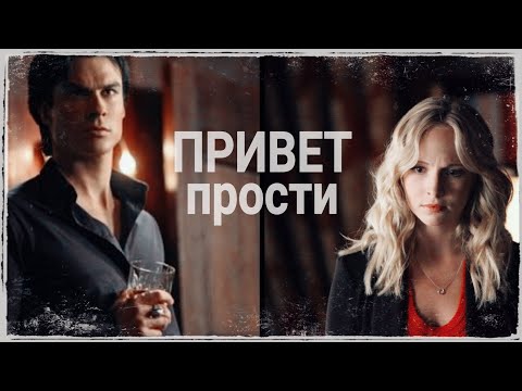 Видео: Damon & Caroline - [Привет. Прости]