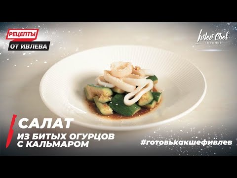 Видео: САЛАТ ИЗ БИТЫХ ОГУРЦОВ С КАЛЬМАРОМ