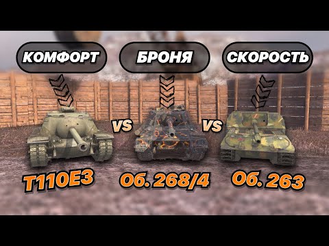 Видео: НА ЗАБИВ#109 | Е3 vs ОМОН vs КАБРИОЛЕТ | Об. 263 против Об. 268/4 против Т110Е3 | WoT Blitz