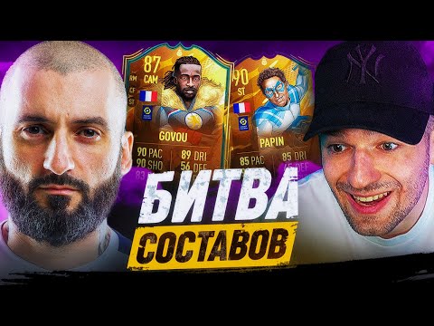 Видео: БИТВА СОСТАВОВ FIFA 23 // STANOS vs FORZOREZOR