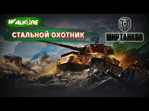 Видео: World of Tanks | Мир танков / Стальной охотник /  Walküre