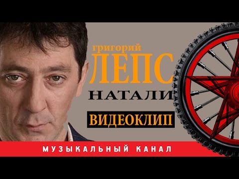 Видео: Григорий ЛЕПС - Натали  / ВИДЕОКЛИП /