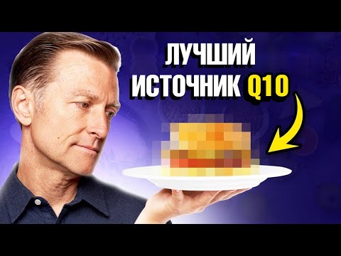 Видео: Лучший источник кофермента Q10. Польза коэнзима q10✅