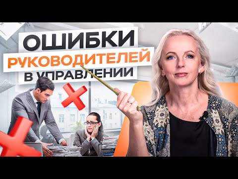 Видео: 6 самых типичных ошибок руководителя в управлении сотрудниками