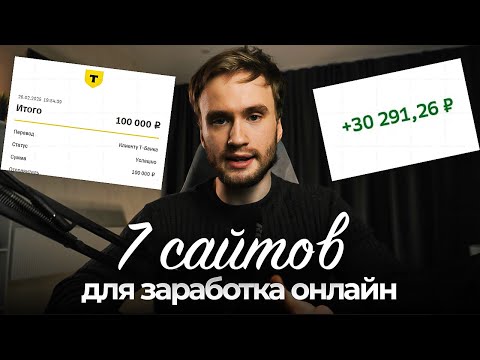Видео: 7 ЛУЧШИХ САЙТОВ ДЛЯ ЗАРАБОТКА В ИНТЕРНЕТЕ | Как заработать ОНЛАЙН В 2025