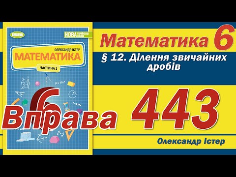 Видео: Істер Вправа 443. Математика 6 клас