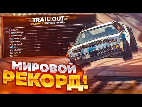 Видео: Я УСТАНОВИЛ МИРОВОЙ РЕКОРД В TRAIL OUT! ТЕСТИРУЕМ САМЫЕ БЫСТРЫЕ ТАЧКИ В ИГРЕ!
