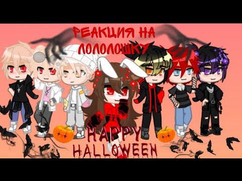 Видео: 🧡🎃Хеллуинская реакция на Руню🎃🧡 🧡🎃Св брат, Айдолы, Котик, Преступница, Король шк, Сд с дьяволом🎃🧡