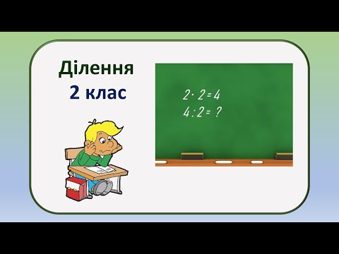 Видео: Ділення 2 клас. Ознайомлення з діленням
