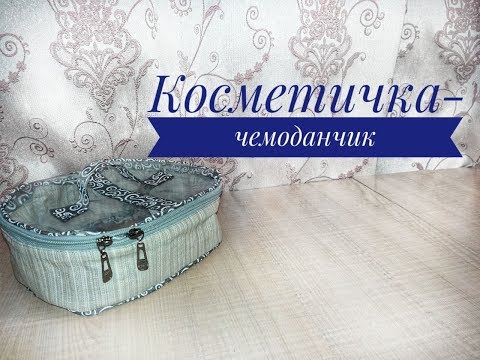 Видео: Шьем косметичку-чемоданчик // Строим выкройку необычной косметички// DIY Makeup bag