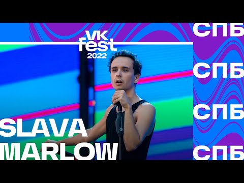 Видео: SLAVA MARLOW | VK Fest 2022 в Санкт-Петербурге