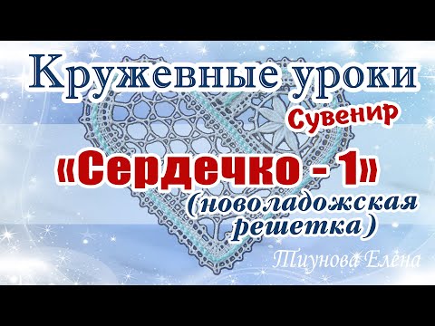 Видео: Сувенир "Сердечко - 1" (новоладожская решётка) #кружевныеуроки #кружево #сувенир #ElenaTiunova