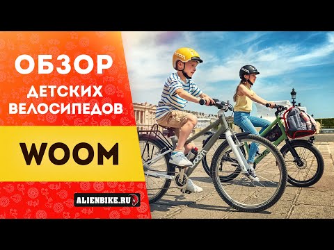 Видео: Велосипеды Woom - самые технологичные велосипеды для детей и подростков