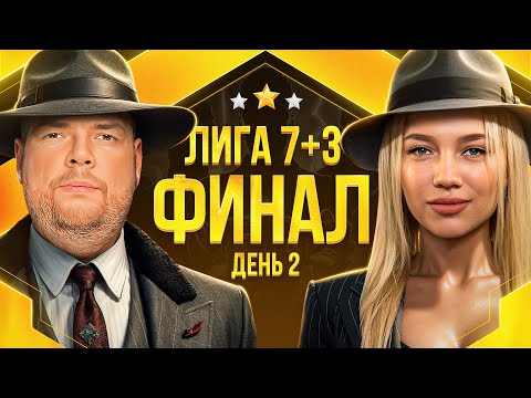 Видео: ФИНАЛ ЛИГИ 7+3. СЕЗОН 3. Мафия с Левшой. День 2