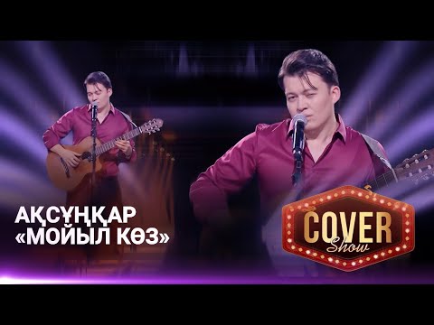 Видео: Ақсұңқар – «Мойыл көз» / COVER SHOW 4 / КАВЕР ШОУ 4