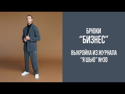 Видео: Брюки "БИЗНЕС". Журнал "Я шью" №30