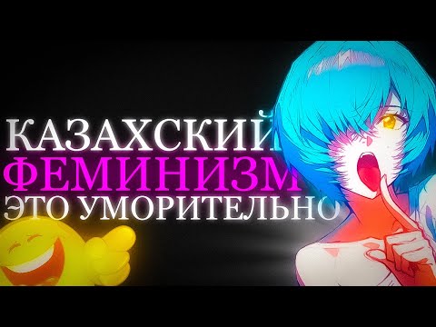 Видео: КАЗАХСКИЙ ФЕМИНИЗМ В TikTok - ЭТО УМОРИТЕЛЬНО!