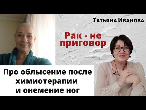 Видео: Про онимение ног и облысение после химиотерапии