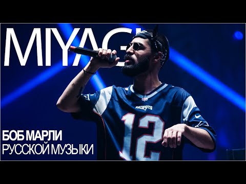 Видео: Miyagi - Боб Марли русской музыки
